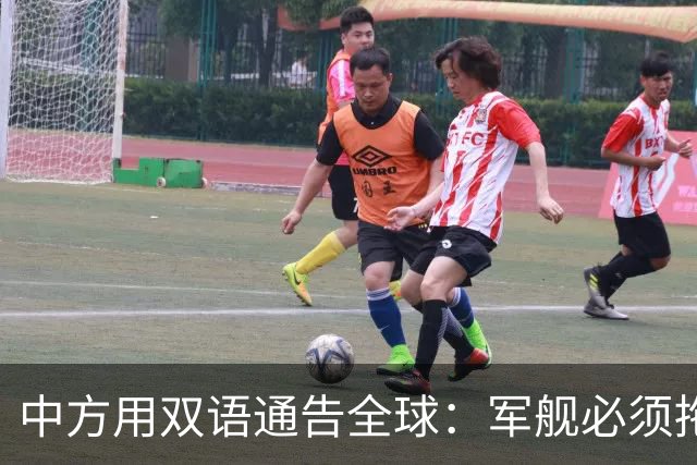 中方用双语通告全球：军舰必须拖走！菲律宾摊牌：不，将永久驻留
