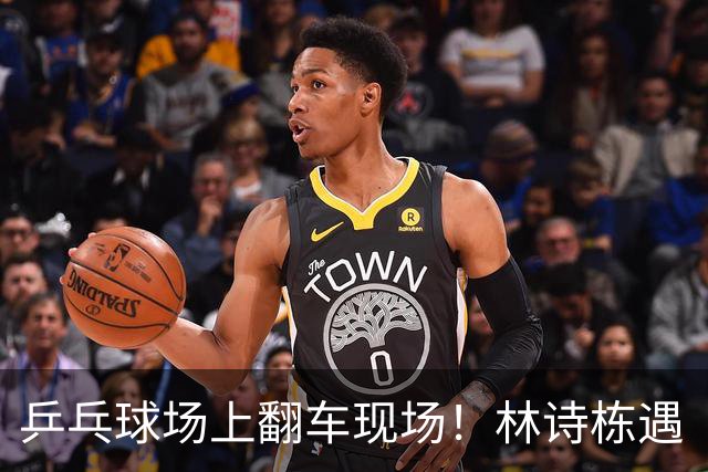 乒乓球场上翻车现场！林诗栋遇“奈何桥”，小将瞬间变大神