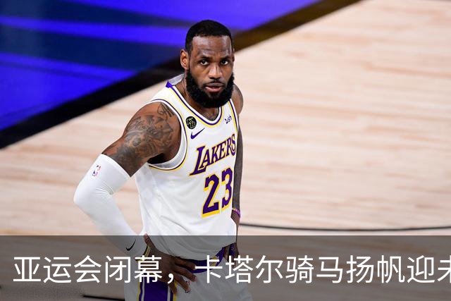亚运会闭幕，卡塔尔骑马扬帆迎未来