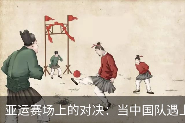 亚运赛场上的对决：当中国队遇上泰国队的激烈碰撞