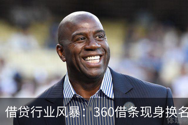 借贷行业风暴：360借条现身换名奇富借条！