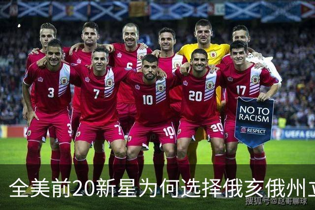 全美前20新星为何选择俄亥俄州立？竟是这几个理由！