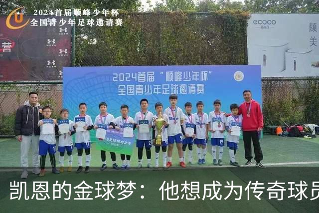 凯恩的金球梦：他想成为传奇球员而非奖杯猎人