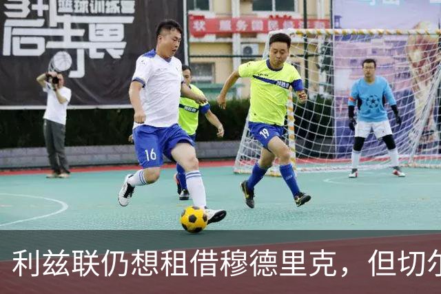 利兹联仍想租借穆德里克，但切尔西已将其排除出选项