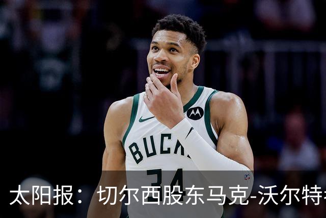 太阳报：切尔西股东马克-沃尔特考虑出售所持俱乐部股份