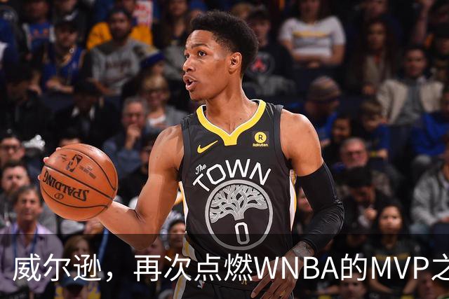 威尔逊，再次点燃WNBA的MVP之旅！