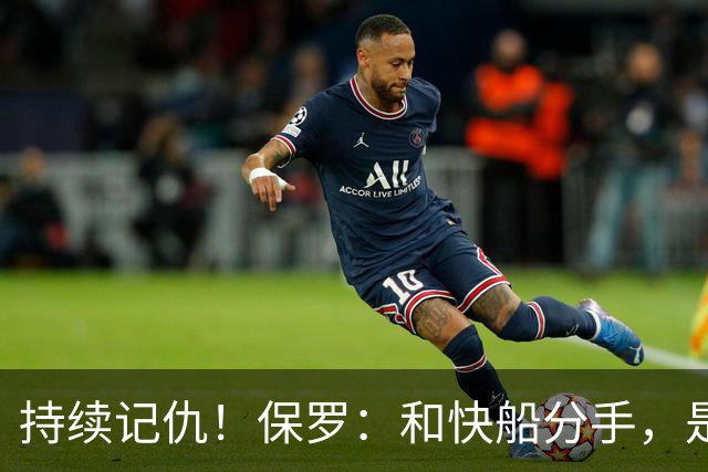持续记仇！保罗：和快船分手，是我经历最不尊重人的事！