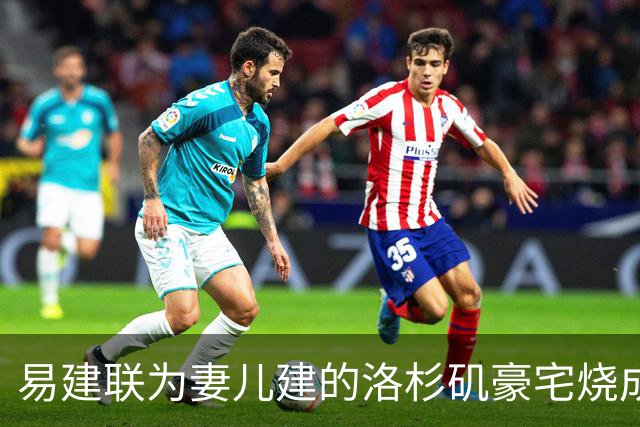 易建联为妻儿建的洛杉矶豪宅烧成灰，如今2000平空地估价曝光，数字让人意外，中介爆出实情
