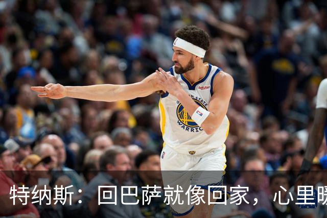 特纳斯：回巴萨就像回家，心里暖暖的