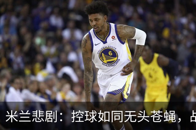 米兰悲剧：控球如同无头苍蝇，战术需要重启