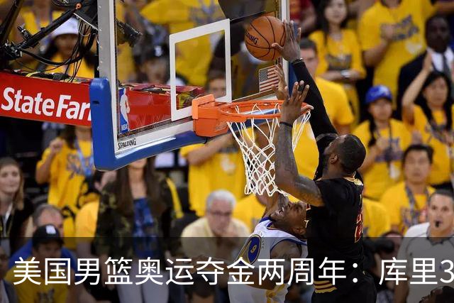 美国男篮奥运夺金两周年：库里36分9三分导演逆转神迹