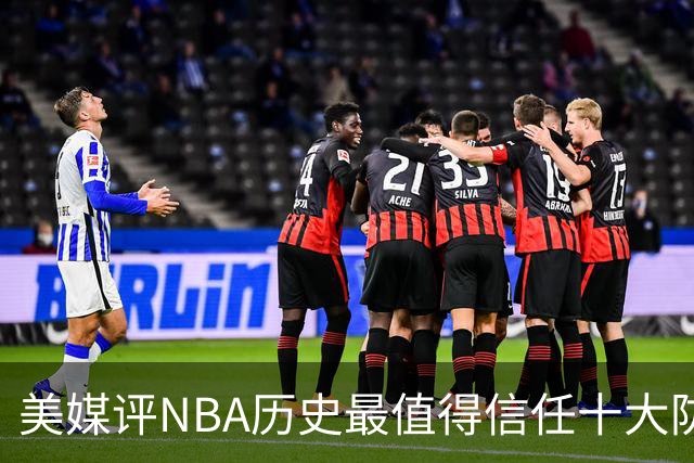 美媒评NBA历史最值得信任十大防守球员，詹姆斯第5，乔丹第4，科比未上榜