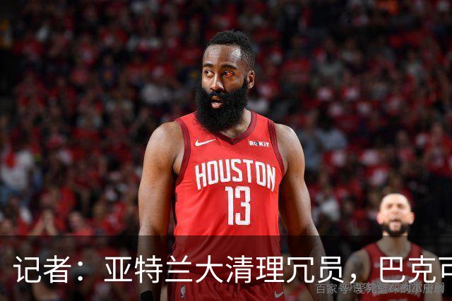 记者：亚特兰大清理冗员，巴克可自由离队