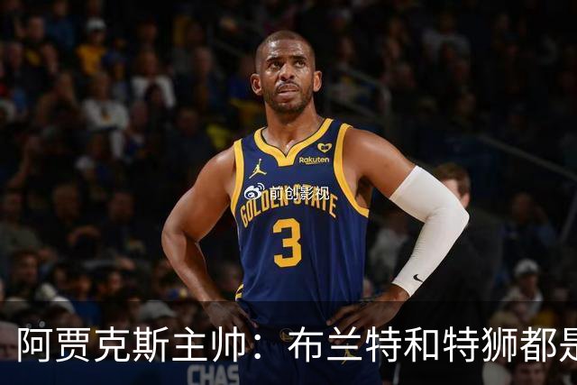 阿贾克斯主帅：布兰特和特狮都是很出色的球员