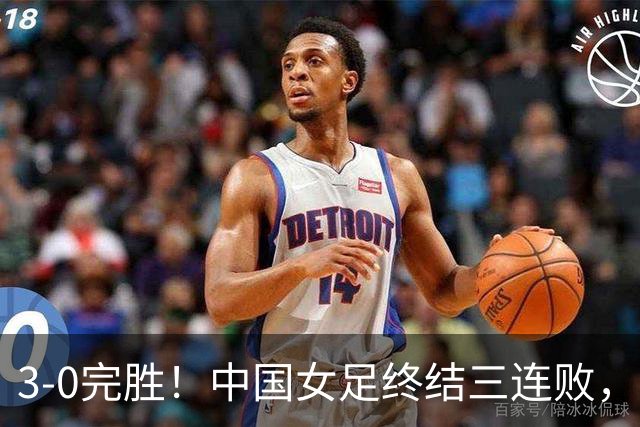 3-0完胜！中国女足终结三连败，对手赛后叹服：中国队各方面都优于我们