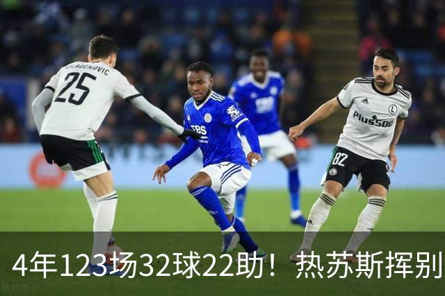 4年123场32球22助！热苏斯挥别酋长球场 他亲手唤醒了枪手的豪门梦想